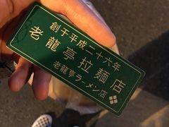 -老龙亭拉面店