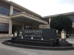 -成都安仁福朋喜来登酒店