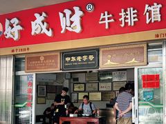 门面-好成财牛排馆(涂门街总店)