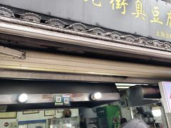 -七宝老街臭豆腐