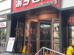 -渝乡老妈(六里桥店)