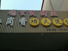 门面-鸡公煲烤鱼·石锅鱼(万科时1区店)