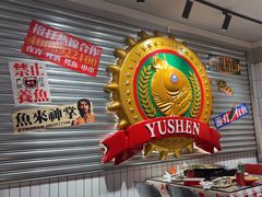 -鱼神脆皮烤鱼(深圳宝安坪洲店)
