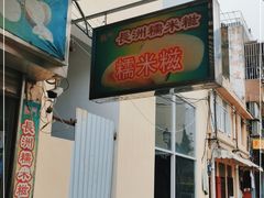 -澳门长洲糯米糍(柯打苏沙街店)