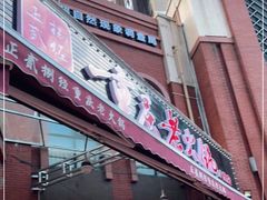门面-正贰捌经重庆老火锅(建设路店)