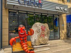 -蟹后Crabber(水悦城店)