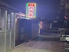 -辛安胡同里鸡肉串(黄河中路店)