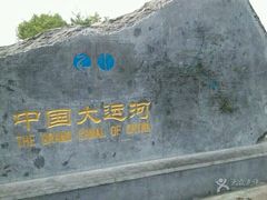 -运河游船(武林门码头)