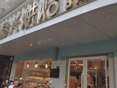 -裕兴烘焙(新桥西路店)