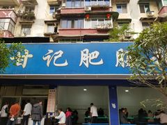 门面-甘记肥肠粉(马鞍北路店)