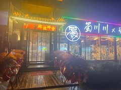 -蜀川川破店·江湖菜·烧烤(北京首店)