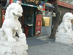 门面-同和居(什刹海店)
