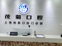 -茂菊口腔连锁(浦东南路店)