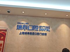 -瑞泰口腔(大宁分院)
