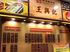 -王興記(中山路店)