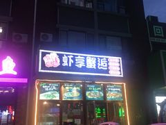 门面-虾享蟹逅小龙虾·螃蟹·小海鲜(吉林省总店)