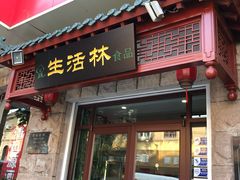 门面-生活林(河北路店)