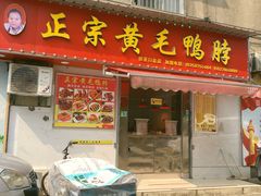 门面-黄毛鸭脖(汉阳总店)