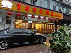 门面-重庆老火锅王(永陵路分店)