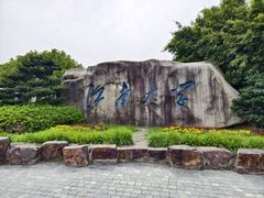 -江南大学(蠡湖校区)