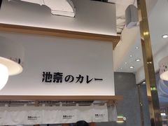 -池奈·咖喱蛋包饭(熙地港店)
