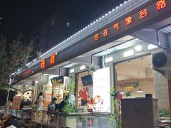 -铁真·刨冰红焖羊肉·正宗老字号