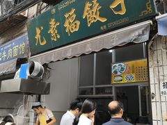 门面-尤素福东举院饺子馆