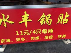 -水丰锅贴(延吉东路店)