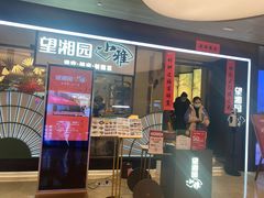 门面-望湘园·小雅(德基店)