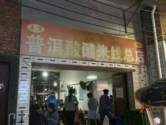 -正宗杨记普洱酸醋米线(总店)