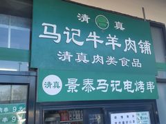-景泰马记电烤串(景泰店)