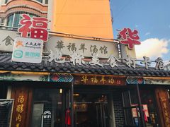 门面-华福羊汤馆(小市总店)