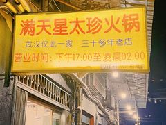 -满天星太珍火锅
