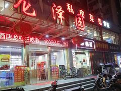 门面-龙泽园私房菜·地道南京味 ·招牌大鱼头(油坊桥店)