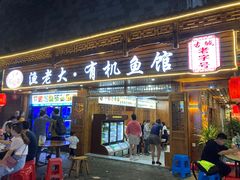 门面-渔老大·有机鱼馆·老字号(古城店)