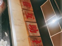 -楠火锅(绵阳首店)
