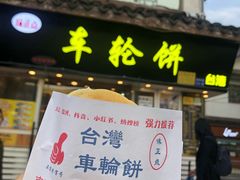门面-味正点车轮饼可丽饼(南禅寺店)