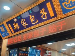 -郑家包子牛肉拉面(尚勤路店)