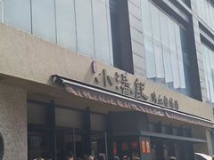 -小潘记鸭血粉丝汤