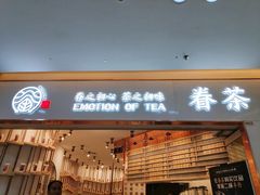 门面-眷茶臻选(中原万达店)