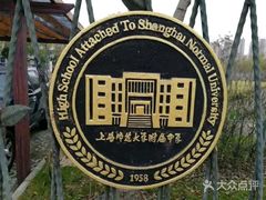 -上海师范大学附属中学(三林校区)