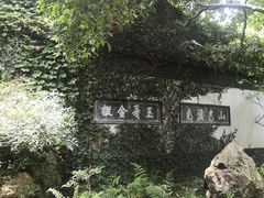 -惠山古镇·寄畅园
