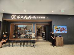 -吕氏疙瘩汤·新鲁菜(济南万象城店)