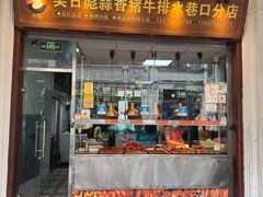 -吴日彪蒜香猪牛排(水巷口店)