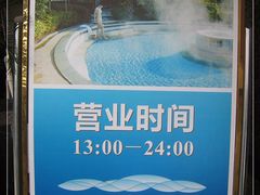 -海兰云天度假区温泉