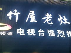 门面-潭州老友灶台鸡·竹屋老灶(光明E城店)