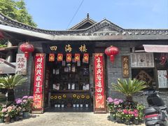 -四海楼(如皋定慧禅寺店)