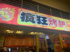 门面-疯狂烤翅(熙街店)