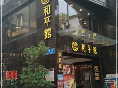 门面-和平馆·地道港澳茶餐厅(西门口店)