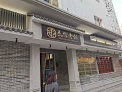 门面-民信老铺(华盖路店)